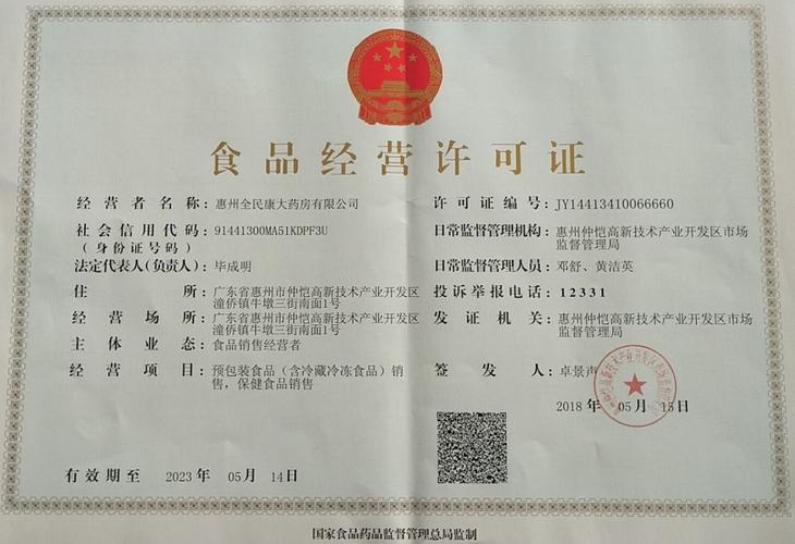 惠州全民康大药房食品经营许可证:jy14413410066660