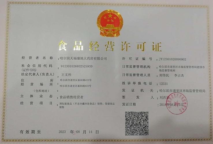 哈尔滨天福康地大药房食品经营许可证:jy12301020090902
